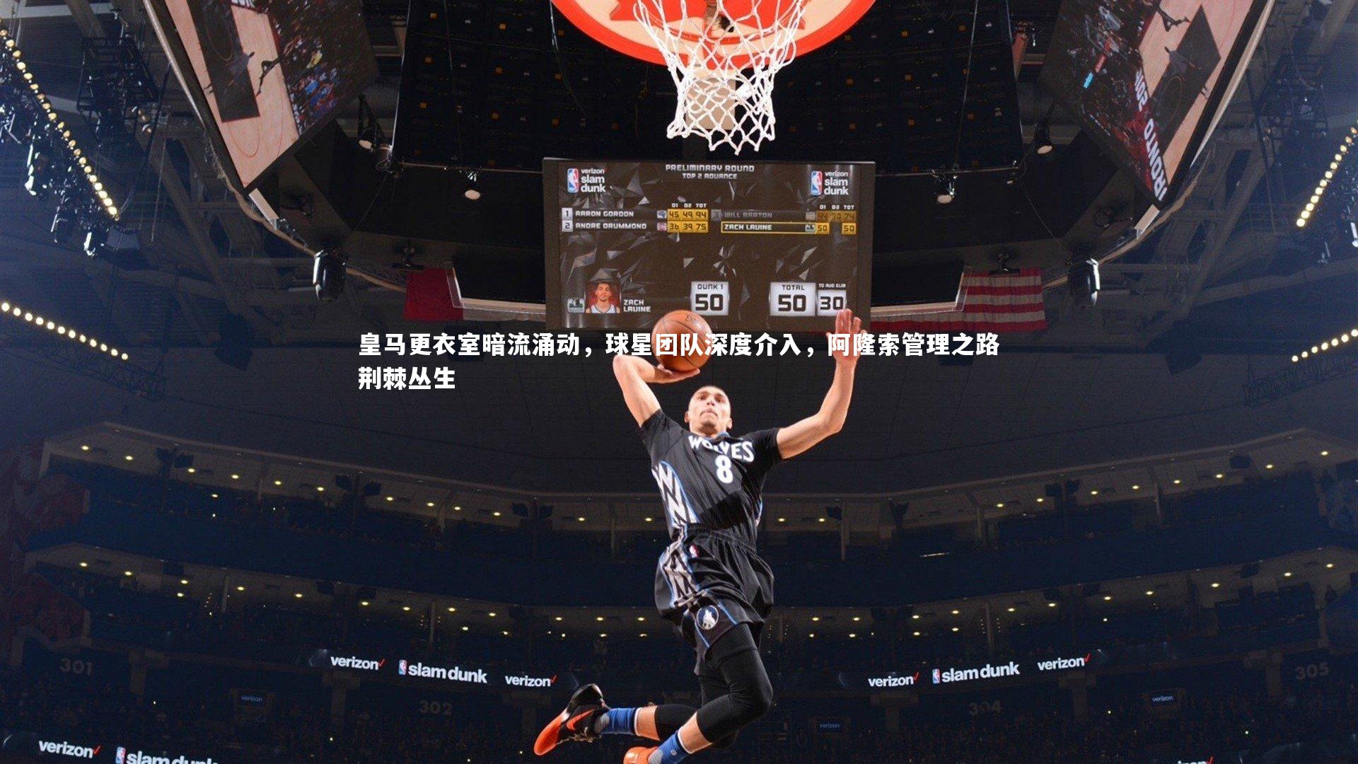 皇马更衣室暗流涌动，球星团队深度介入，阿隆索管理之路荆棘丛生