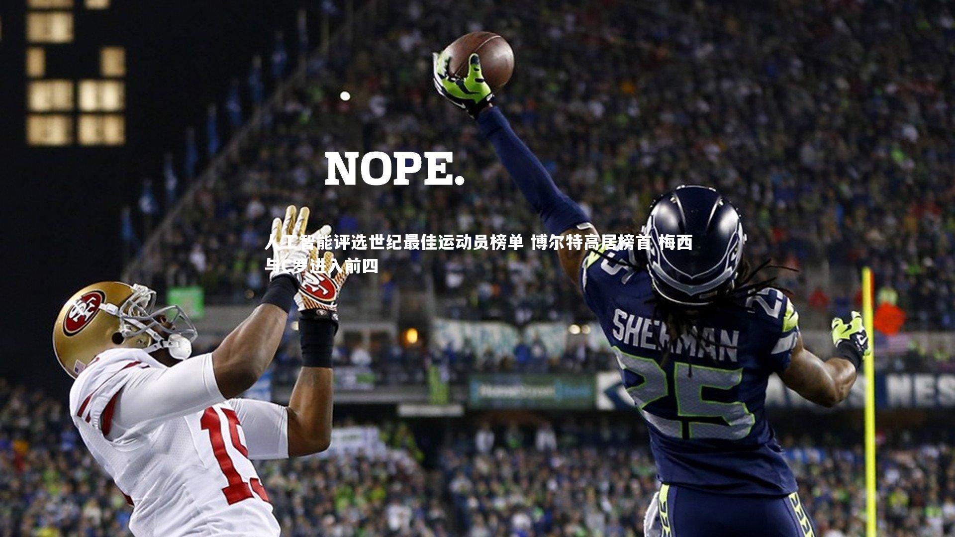 人工智能评选世纪最佳运动员榜单 博尔特高居榜首 梅西与C罗进入前四