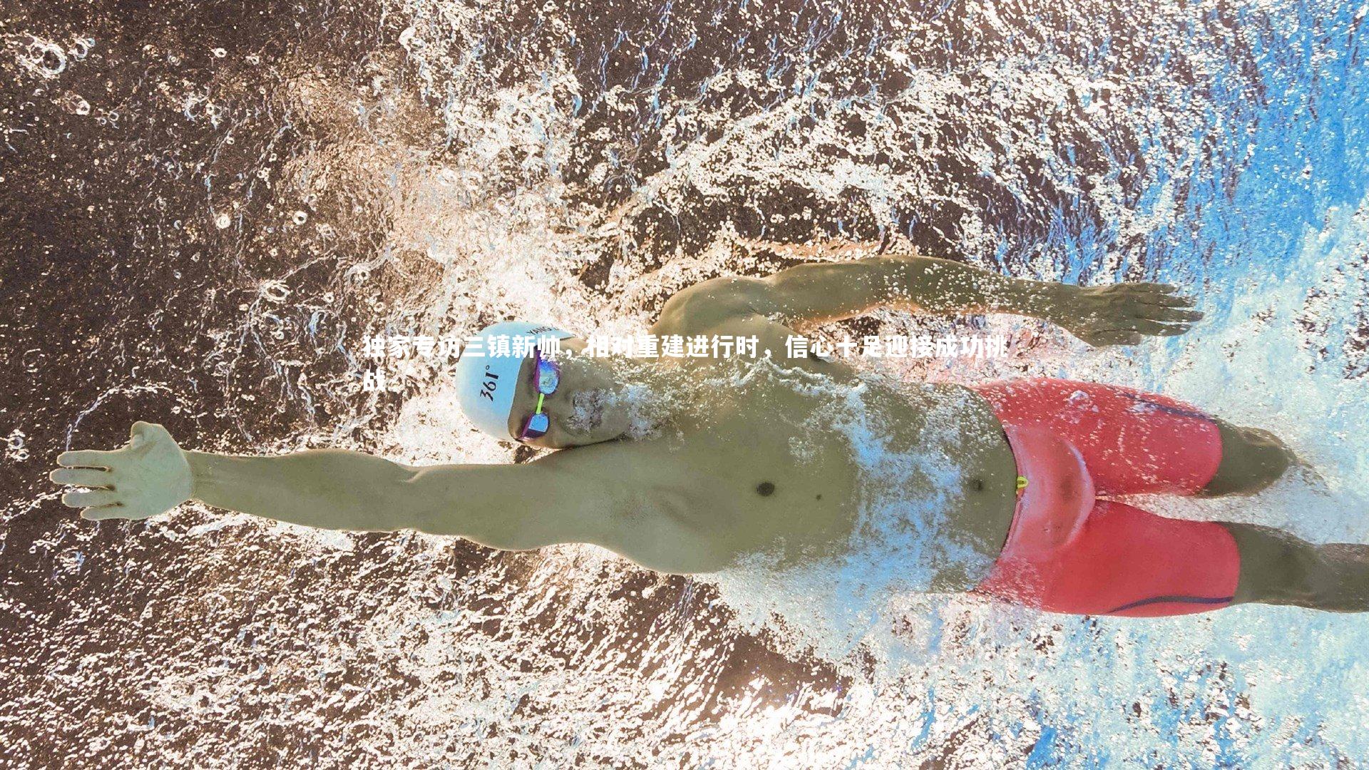 独家专访三镇新帅，相对重建进行时，信心十足迎接成功挑战