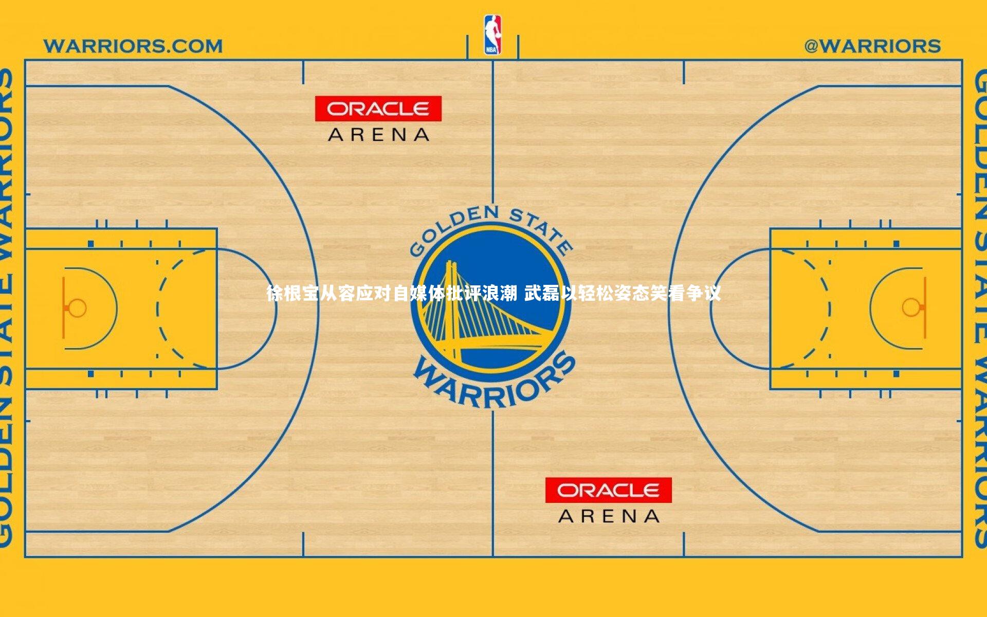 徐根宝从容应对自媒体批评浪潮 武磊以轻松姿态笑看争议