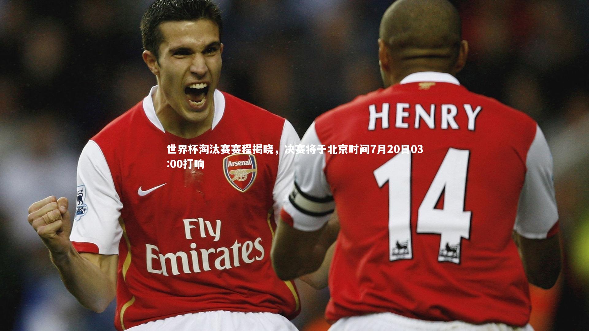 世界杯淘汰赛赛程揭晓，决赛将于北京时间7月20日03:00打响