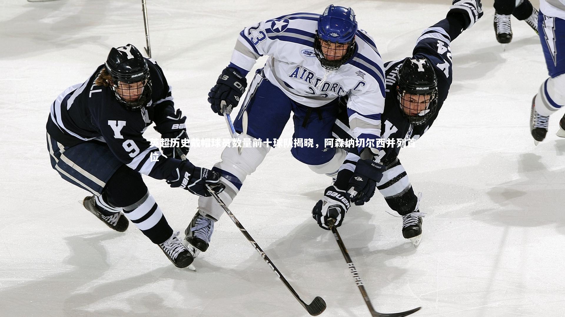 j9九游会官网登录：英超历史戴帽球员数量前十球队揭晓，阿森纳切尔西并列首位