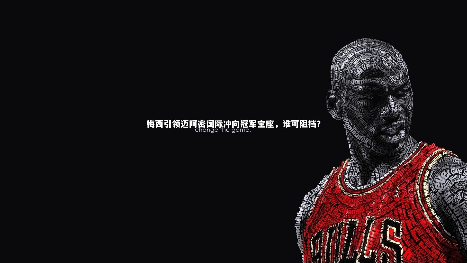 梅西引领迈阿密国际冲向冠军宝座,谁可阻挡?