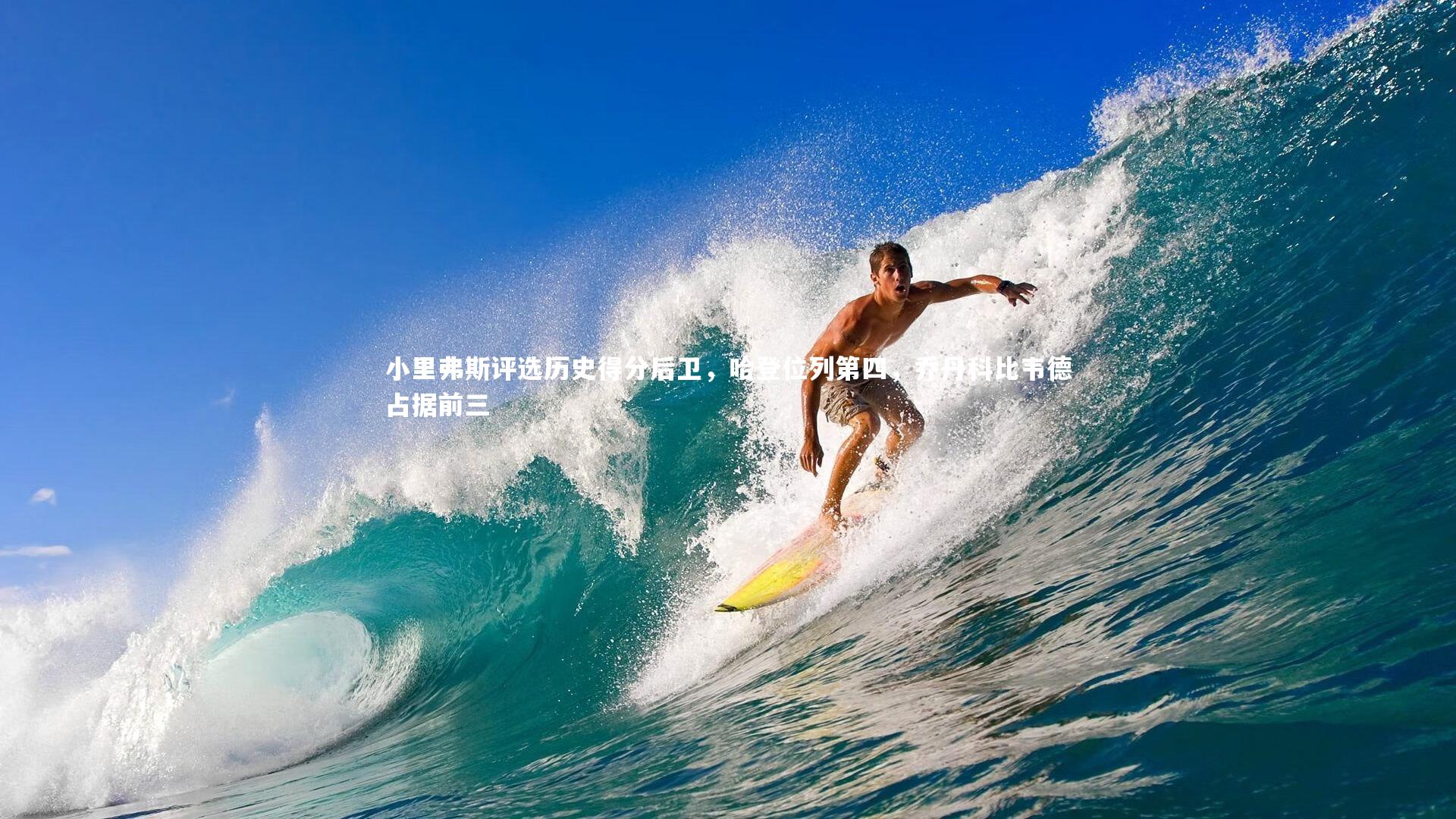 九游会j9：小里弗斯评选历史得分后卫，哈登位列第四，乔丹科比韦德占据前三