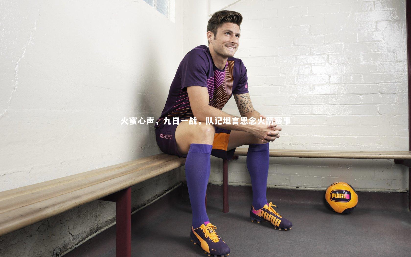 j9九游会官网：火蜜心声，九日一战，队记坦言思念火箭赛事