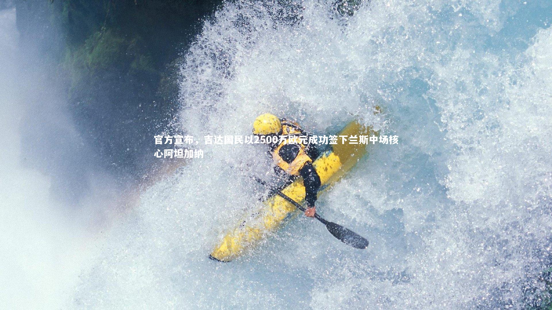 九游会j9官网-官方宣布，吉达国民以2500万欧元成功签下兰斯中场核心阿坦加纳