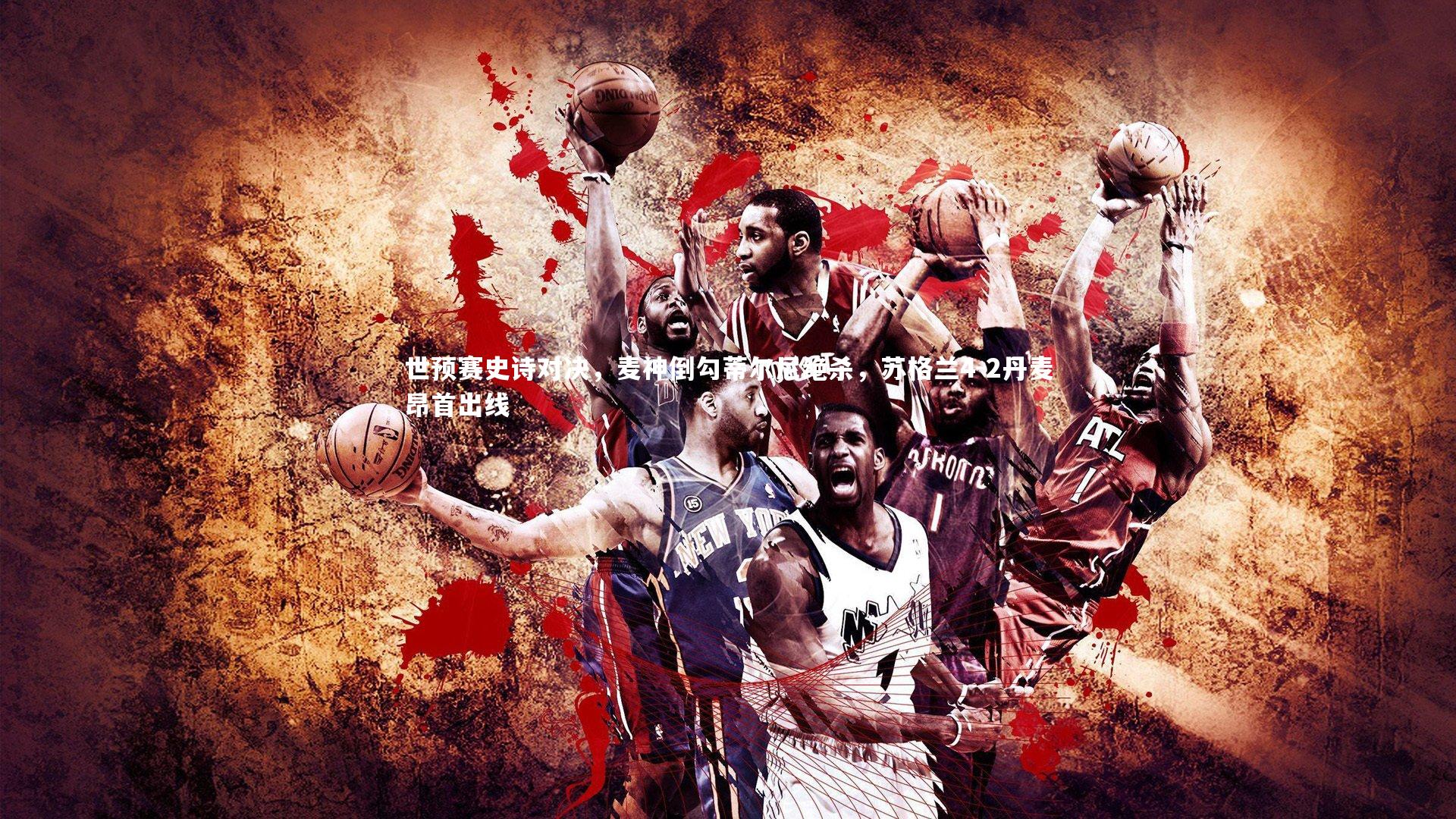 j9九游会官网：世预赛史诗对决，麦神倒勾蒂尔尼绝杀，苏格兰4-2丹麦昂首出线