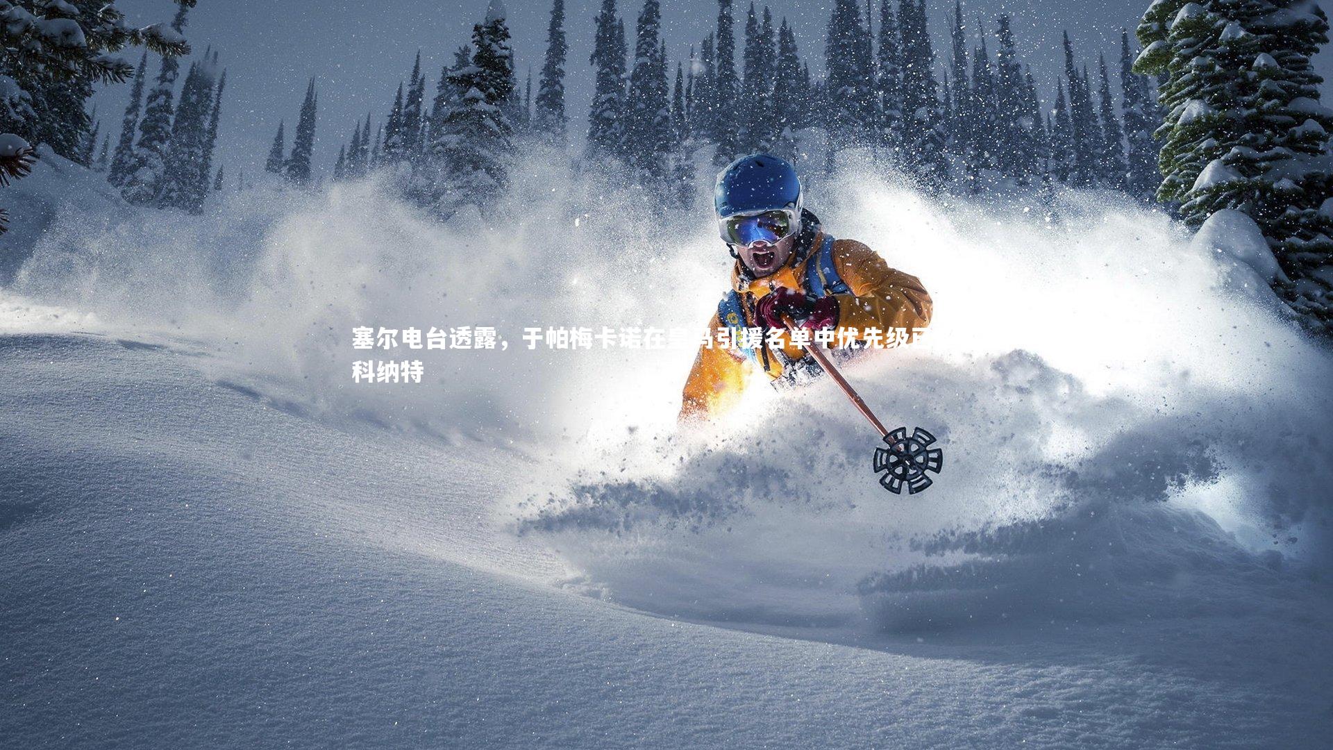 九游会j9_塞尔电台透露，于帕梅卡诺在皇马引援名单中优先级已超过科纳特