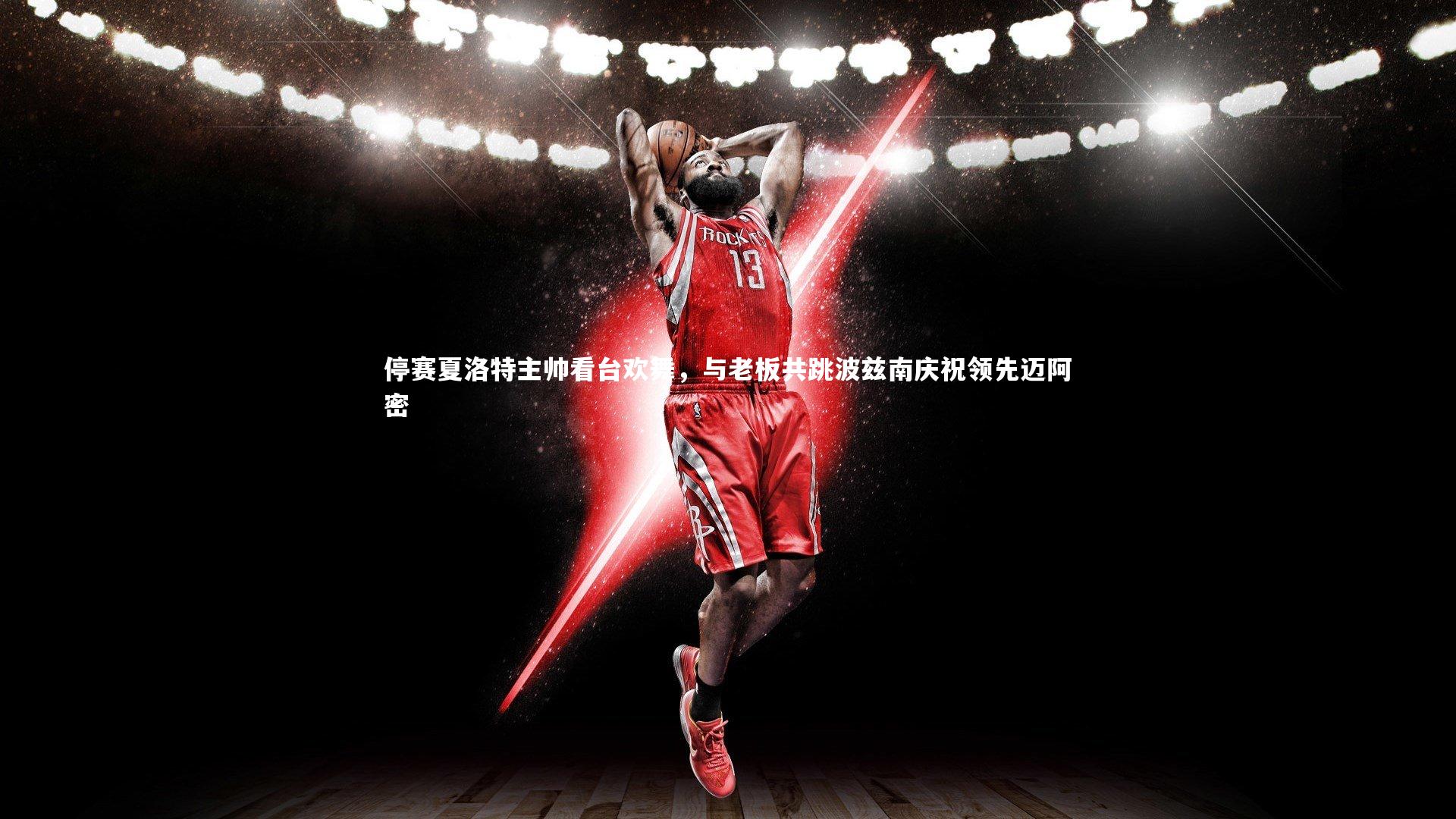 停赛夏洛特主帅看台欢舞,与老板共跳波兹南庆祝领先迈阿密