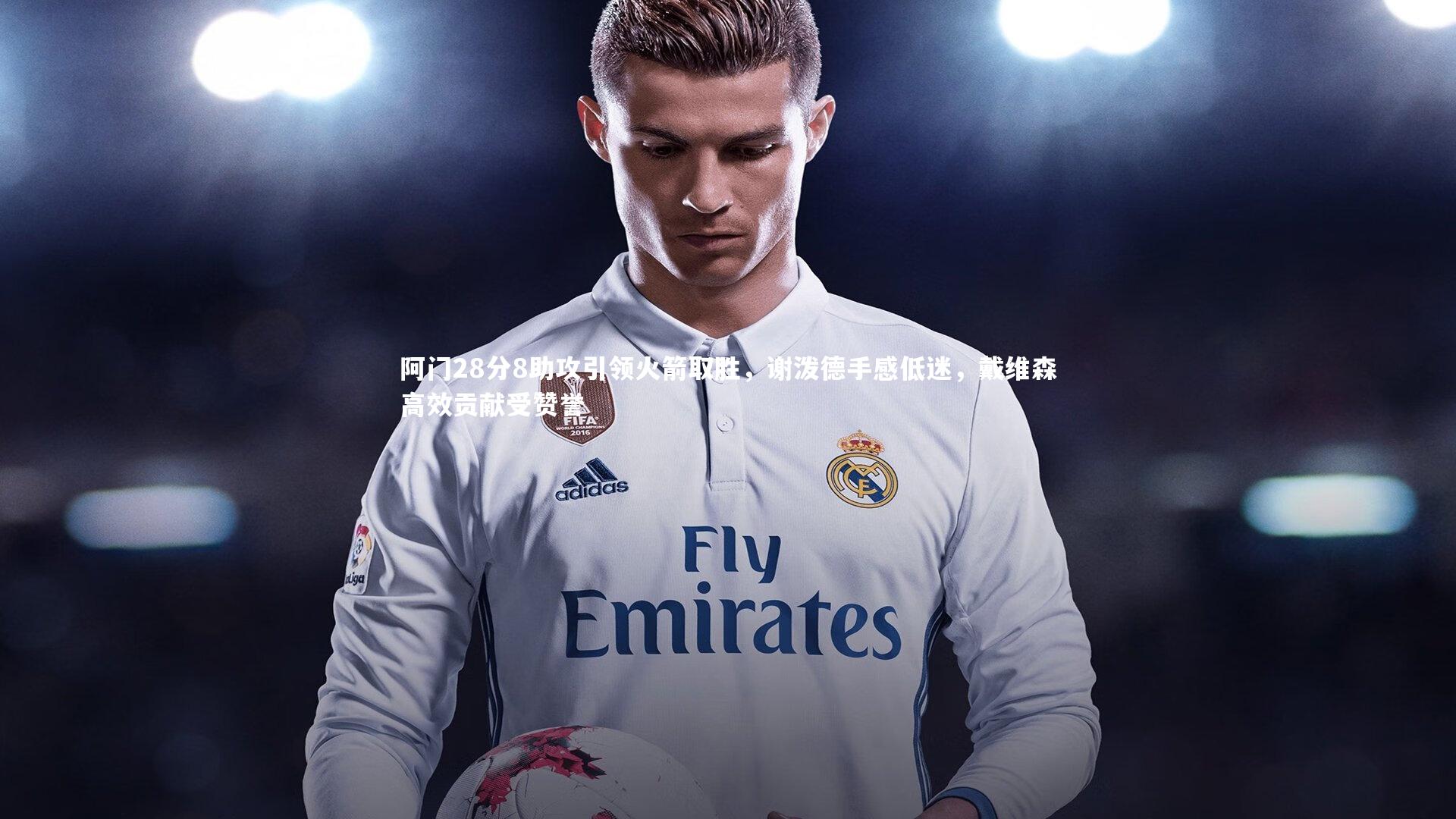 阿门28分8助攻引领火箭取胜,谢泼德手感低迷,戴维森高效贡献受赞誉