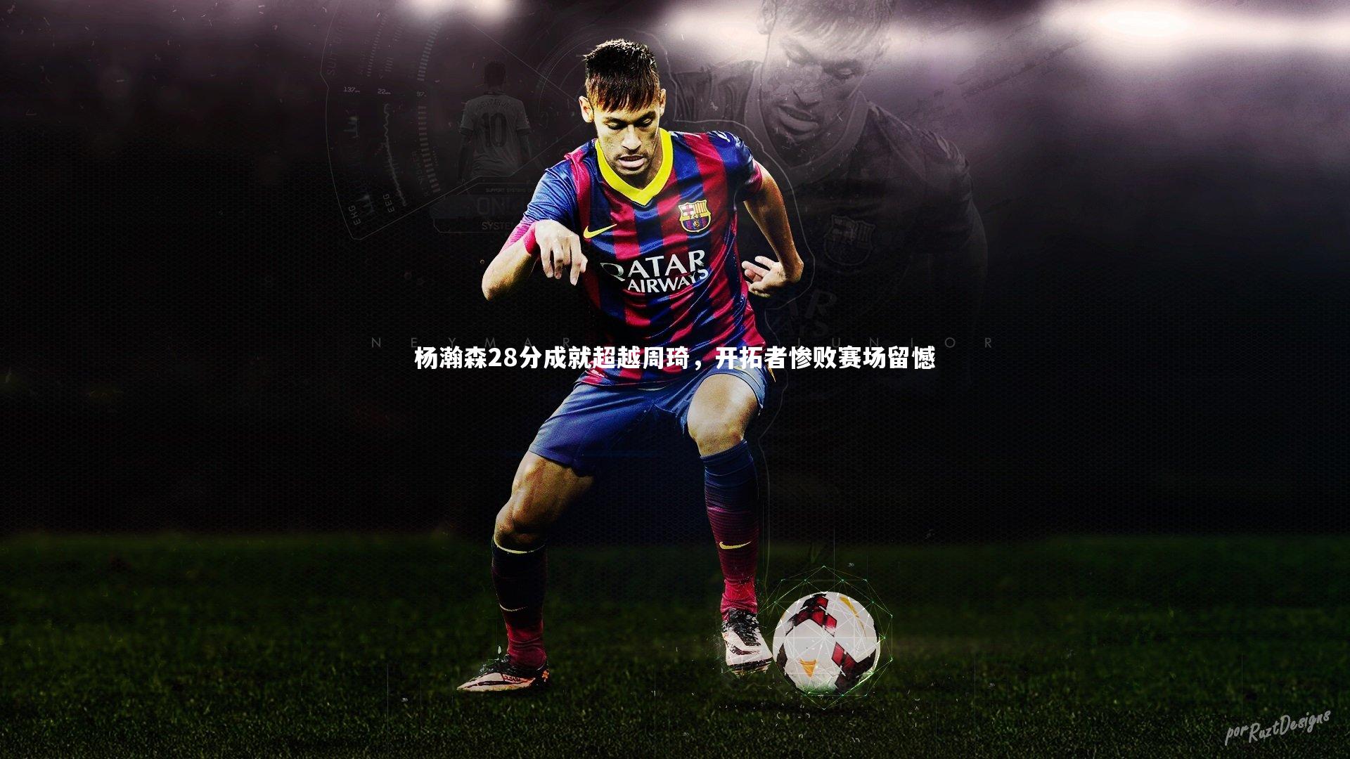 杨瀚森28分成就超越周琦,开拓者惨败赛场留憾