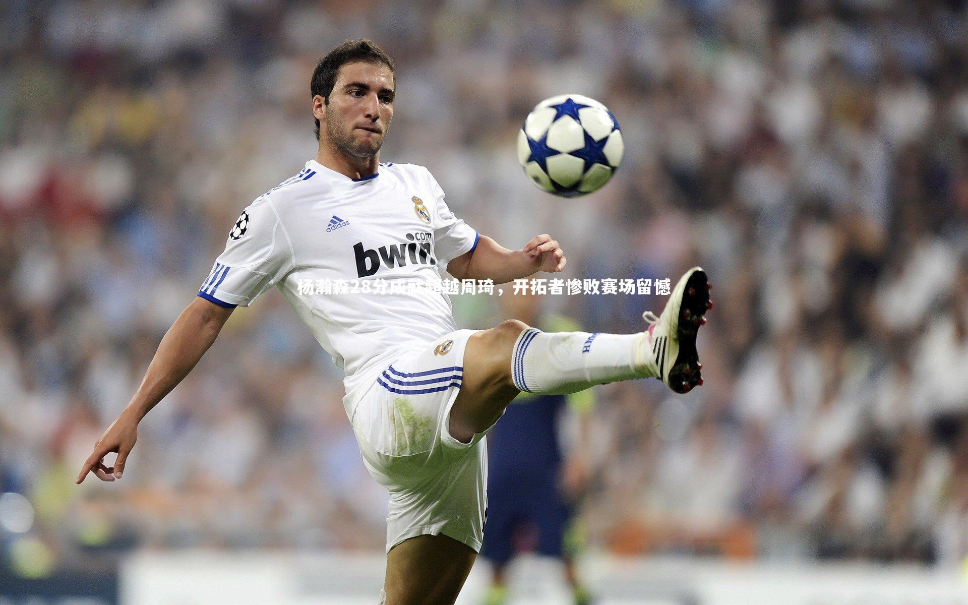 杨瀚森28分成就超越周琦,开拓者惨败赛场留憾