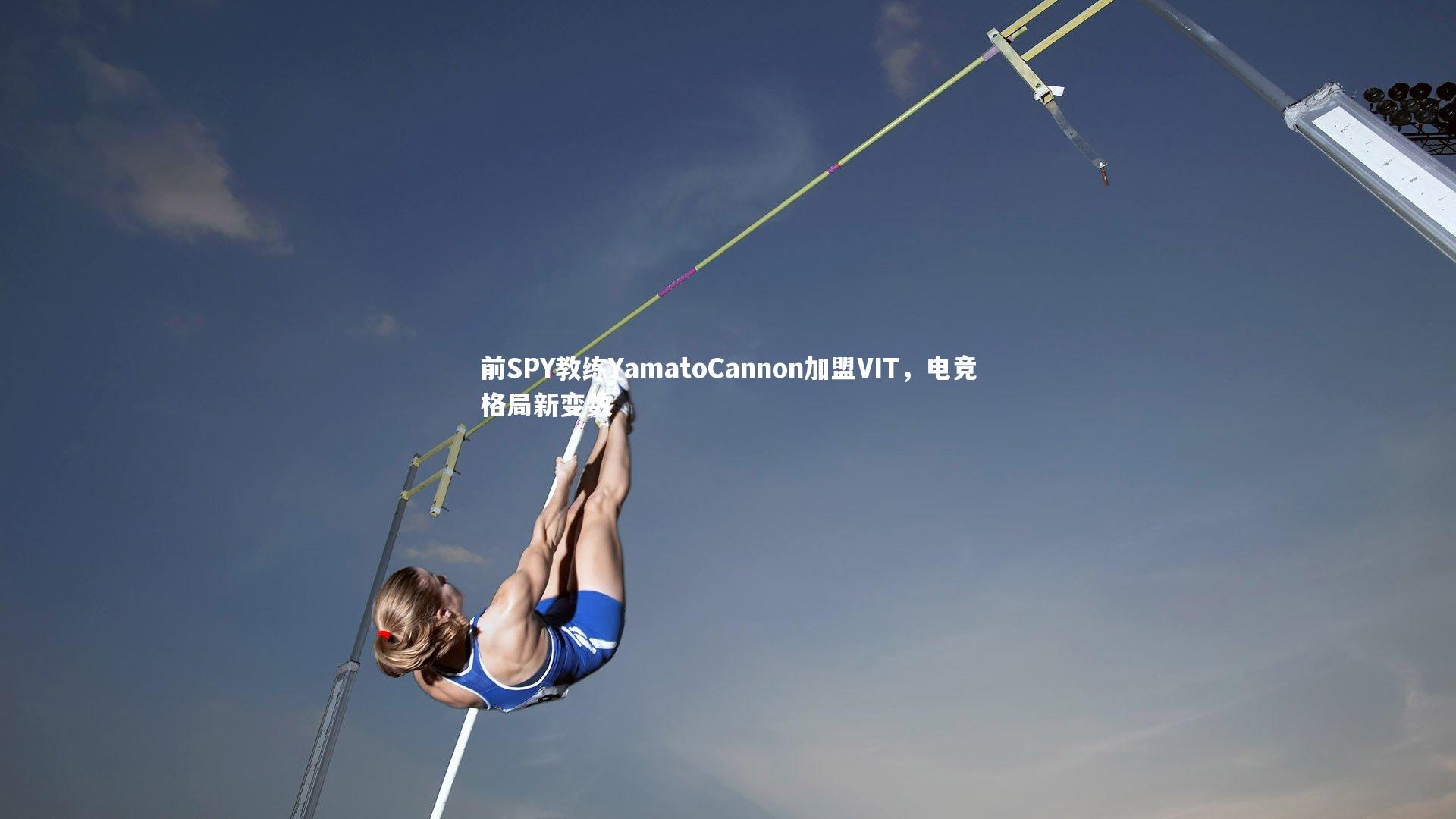 前SPY教练YamatoCannon加盟VIT,电竞格局新变数