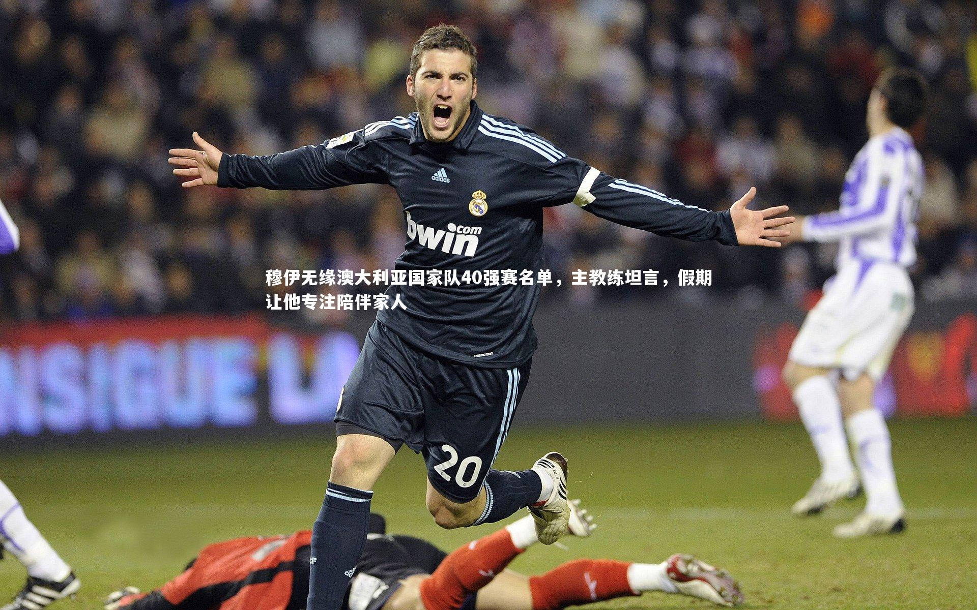 九游会j9|穆伊无缘澳大利亚国家队40强赛名单，主教练坦言，假期让他专注陪伴家人