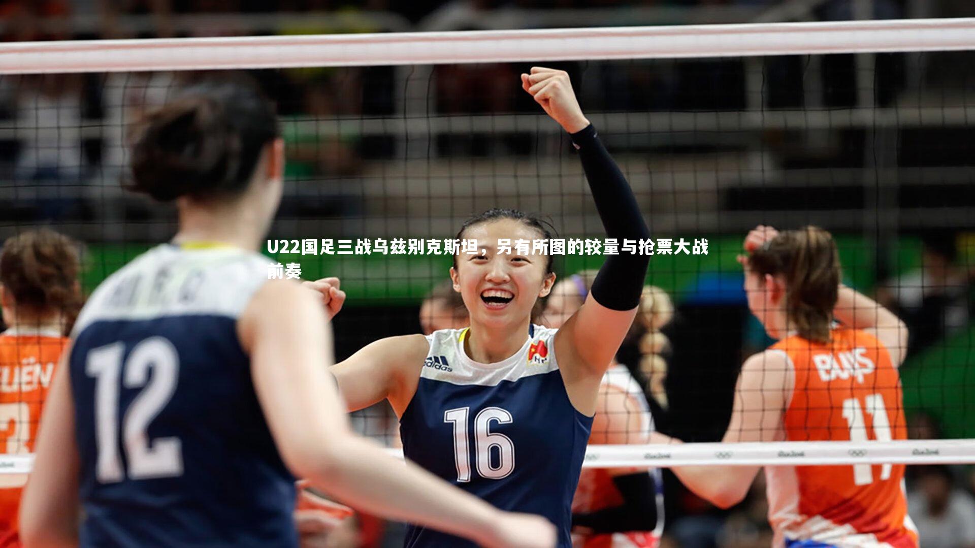 U22国足三战乌兹别克斯坦，另有所图的较量与抢票大战前奏