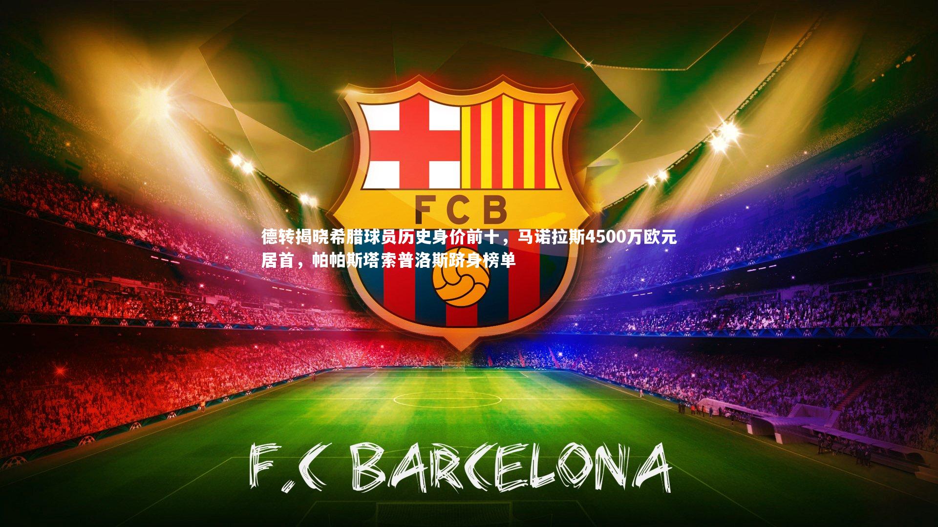 德转揭晓希腊球员历史身价前十,马诺拉斯4500万欧元居首,帕帕斯塔索普洛斯跻身榜单