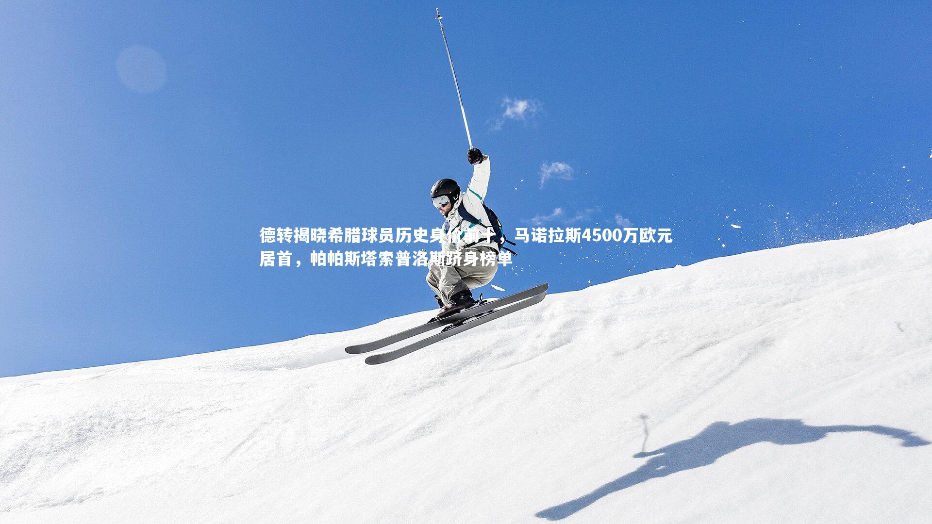 德转揭晓希腊球员历史身价前十,马诺拉斯4500万欧元居首,帕帕斯塔索普洛斯跻身榜单