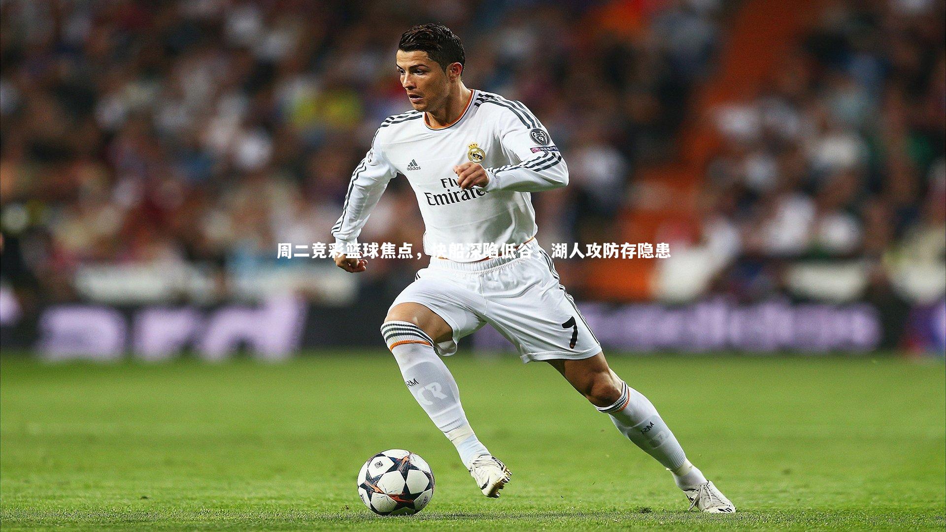 周二竞彩篮球焦点,快船深陷低谷,湖人攻防存隐患