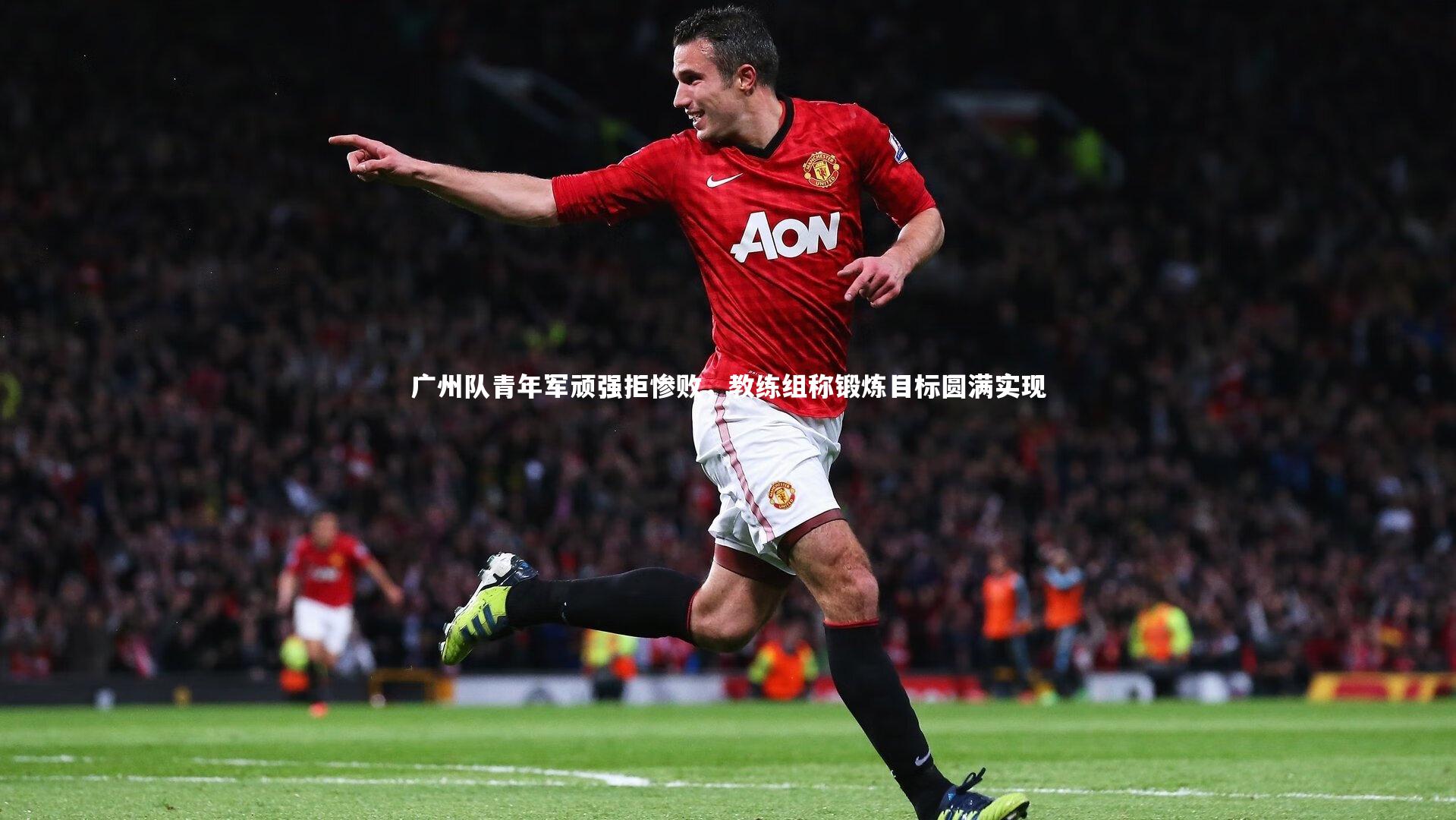 广州队青年军顽强拒惨败，教练组称锻炼目标圆满实现