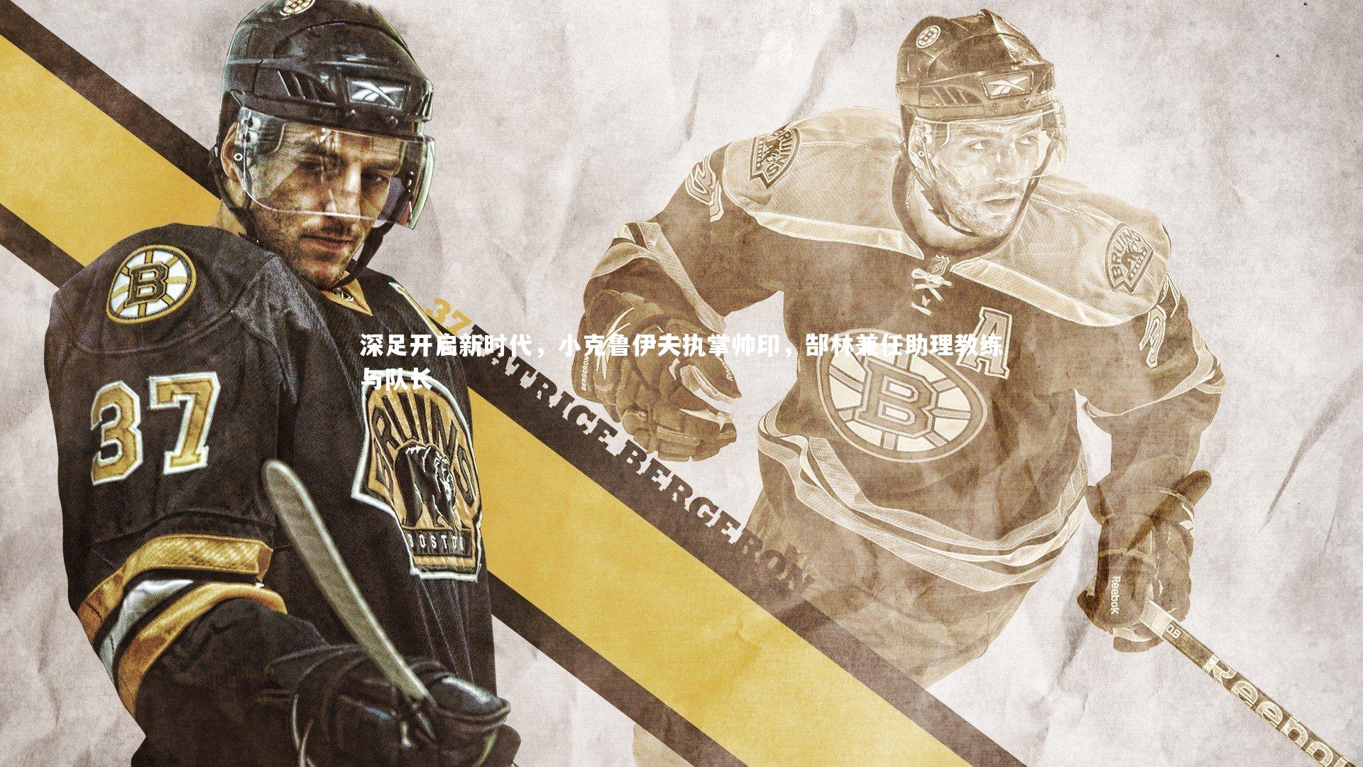 j9九游会官网登录_深足开启新时代，小克鲁伊夫执掌帅印，郜林兼任助理教练与队长