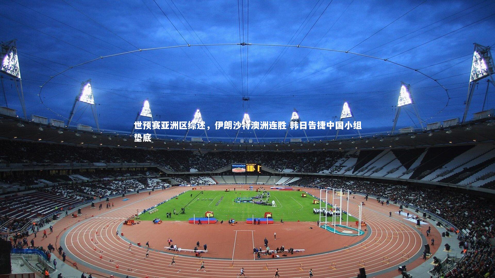 世预赛亚洲区综述，伊朗沙特澳洲连胜 韩日告捷中国小组垫底