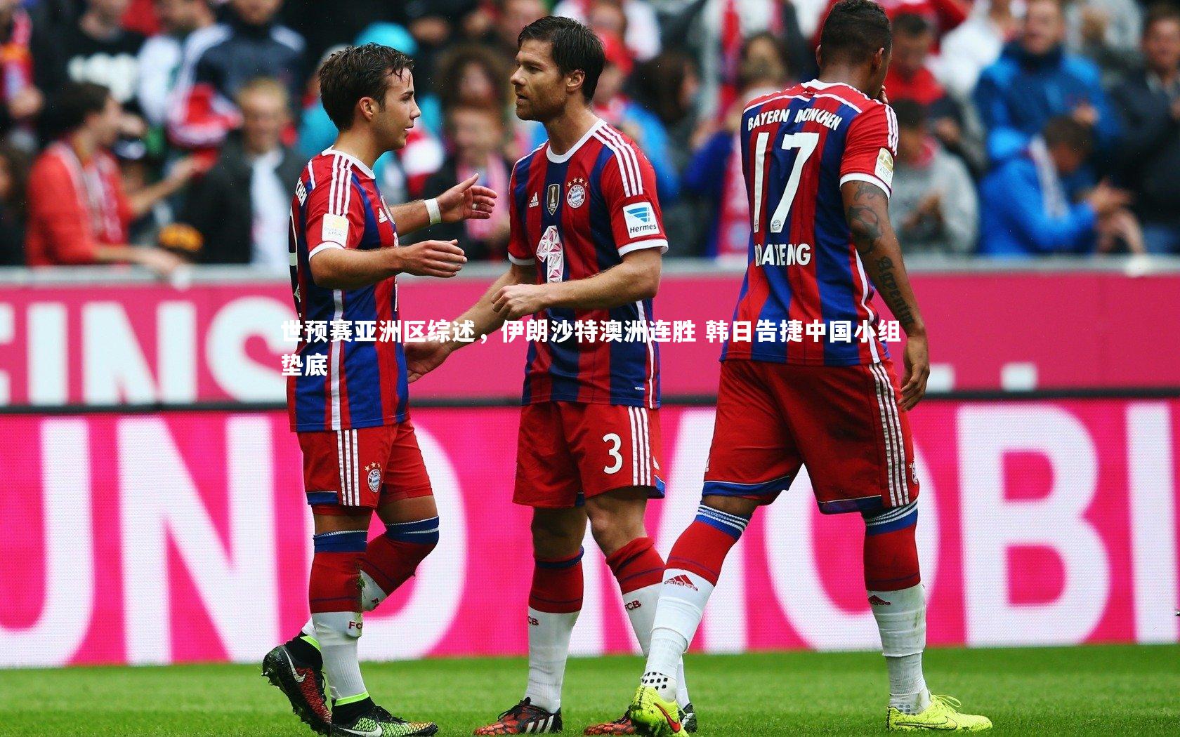世预赛亚洲区综述，伊朗沙特澳洲连胜 韩日告捷中国小组垫底