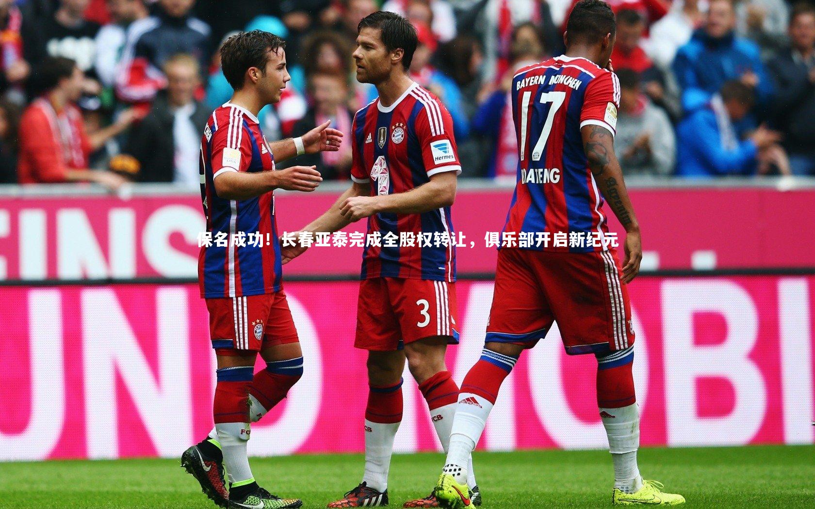 保名成功！长春亚泰完成全股权转让，俱乐部开启新纪元