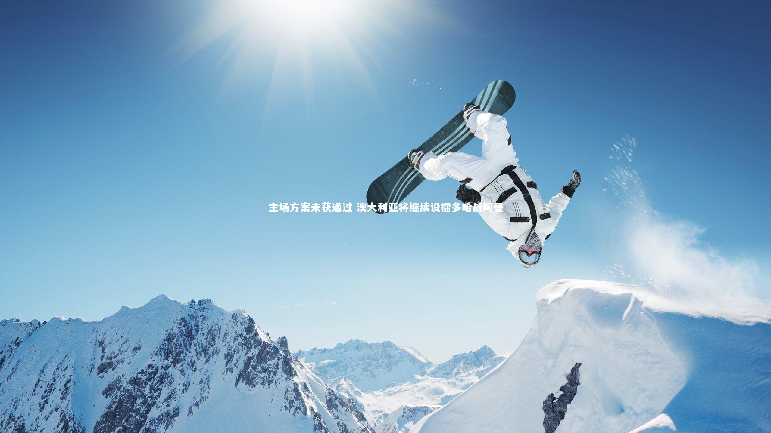 九游会j9：主场方案未获通过 澳大利亚将继续设擂多哈战阿曼