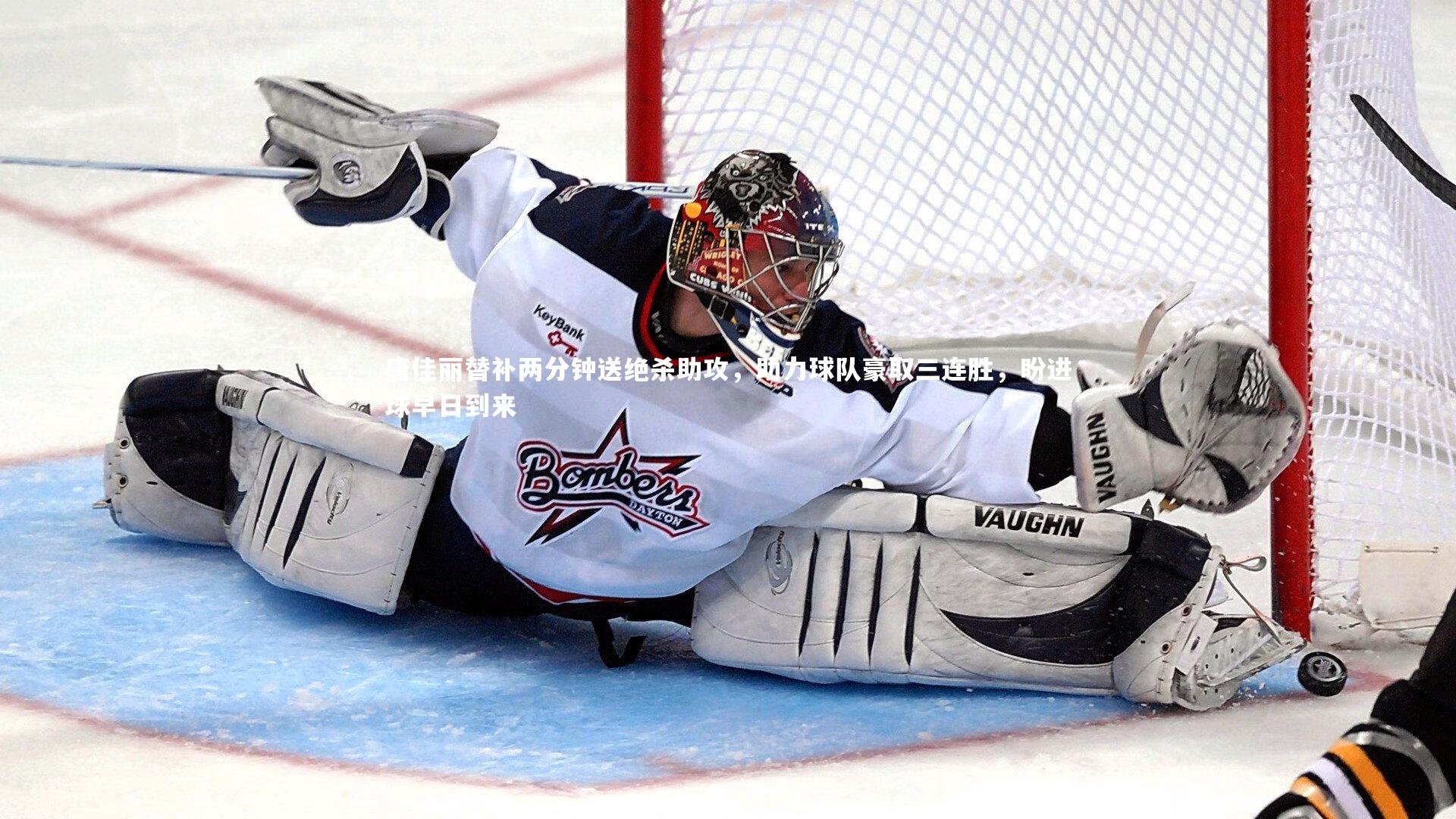 九游会j9：唐佳丽替补两分钟送绝杀助攻，助力球队豪取三连胜，盼进球早日到来