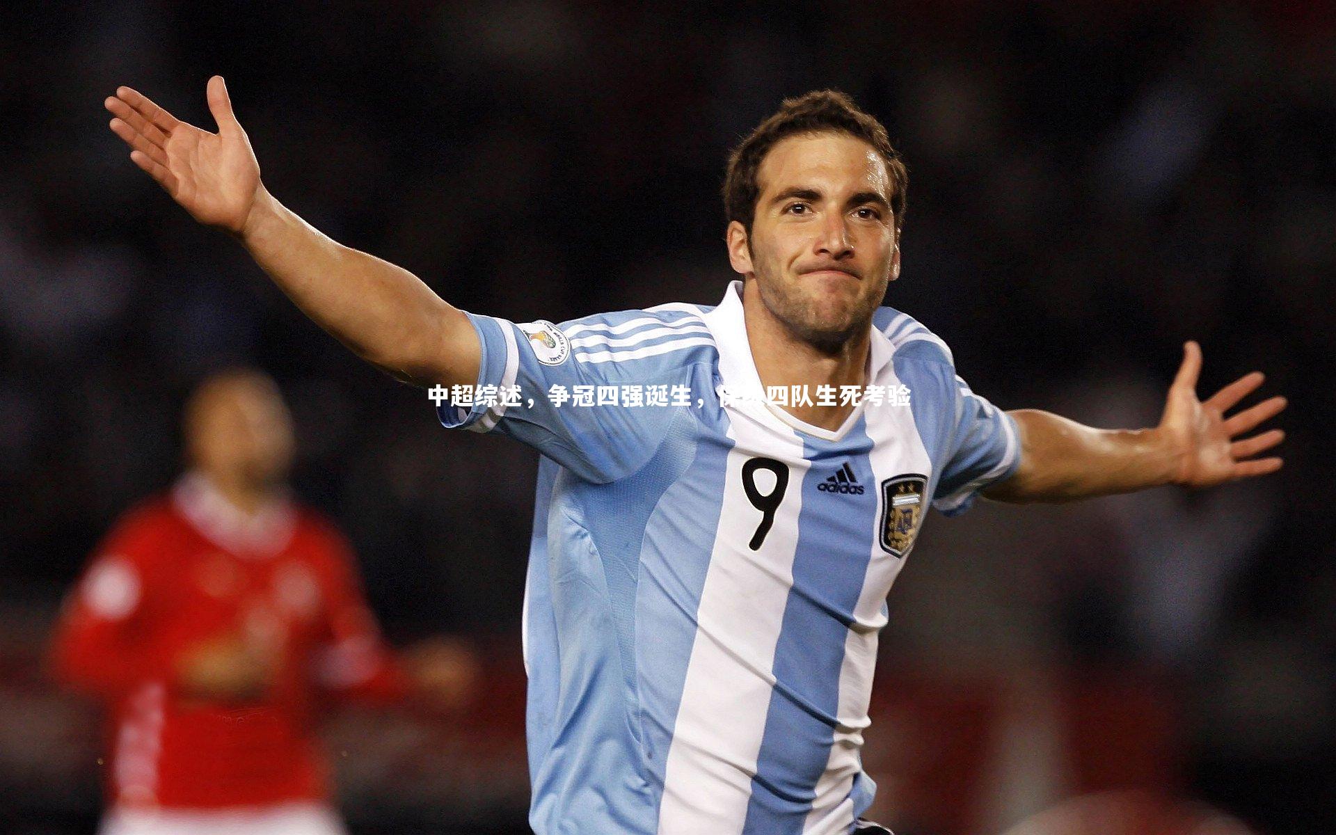 j9九游会官网登录|中超综述，争冠四强诞生，保级四队生死考验