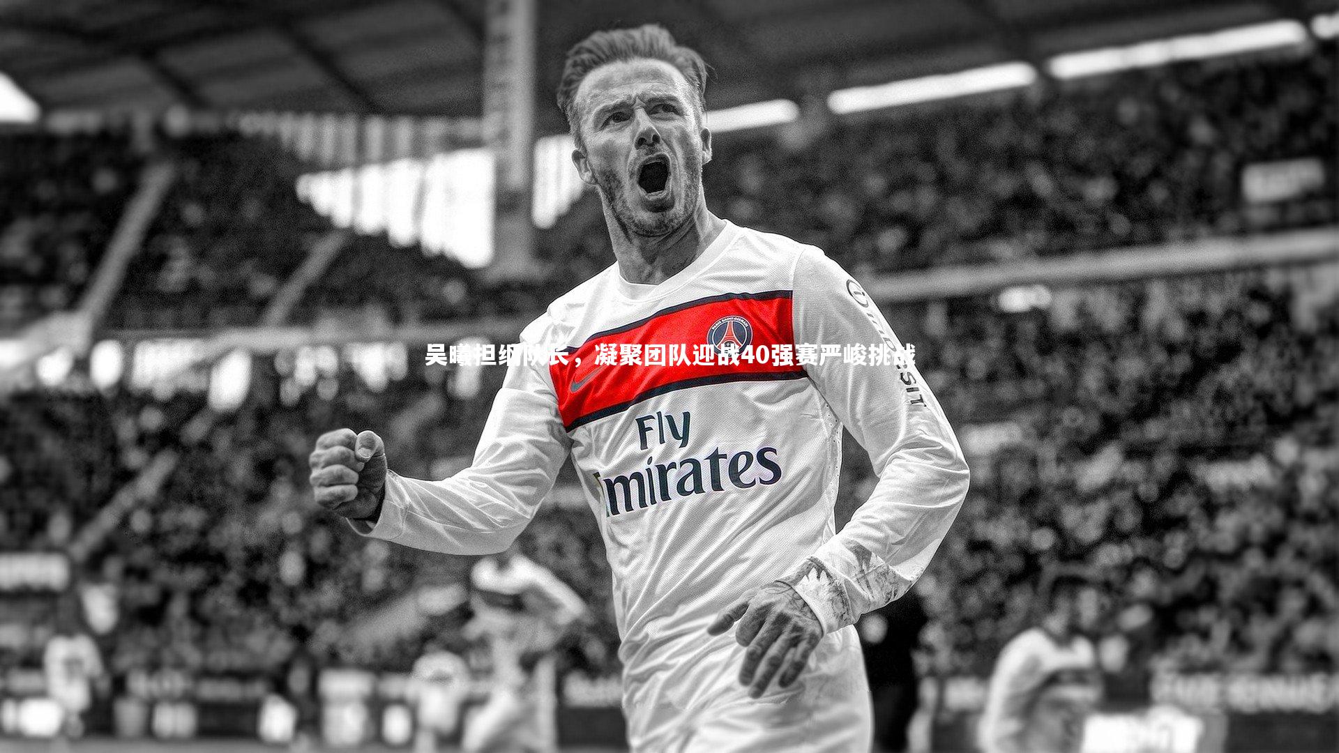 九游会j9官网-吴曦担纲队长，凝聚团队迎战40强赛严峻挑战