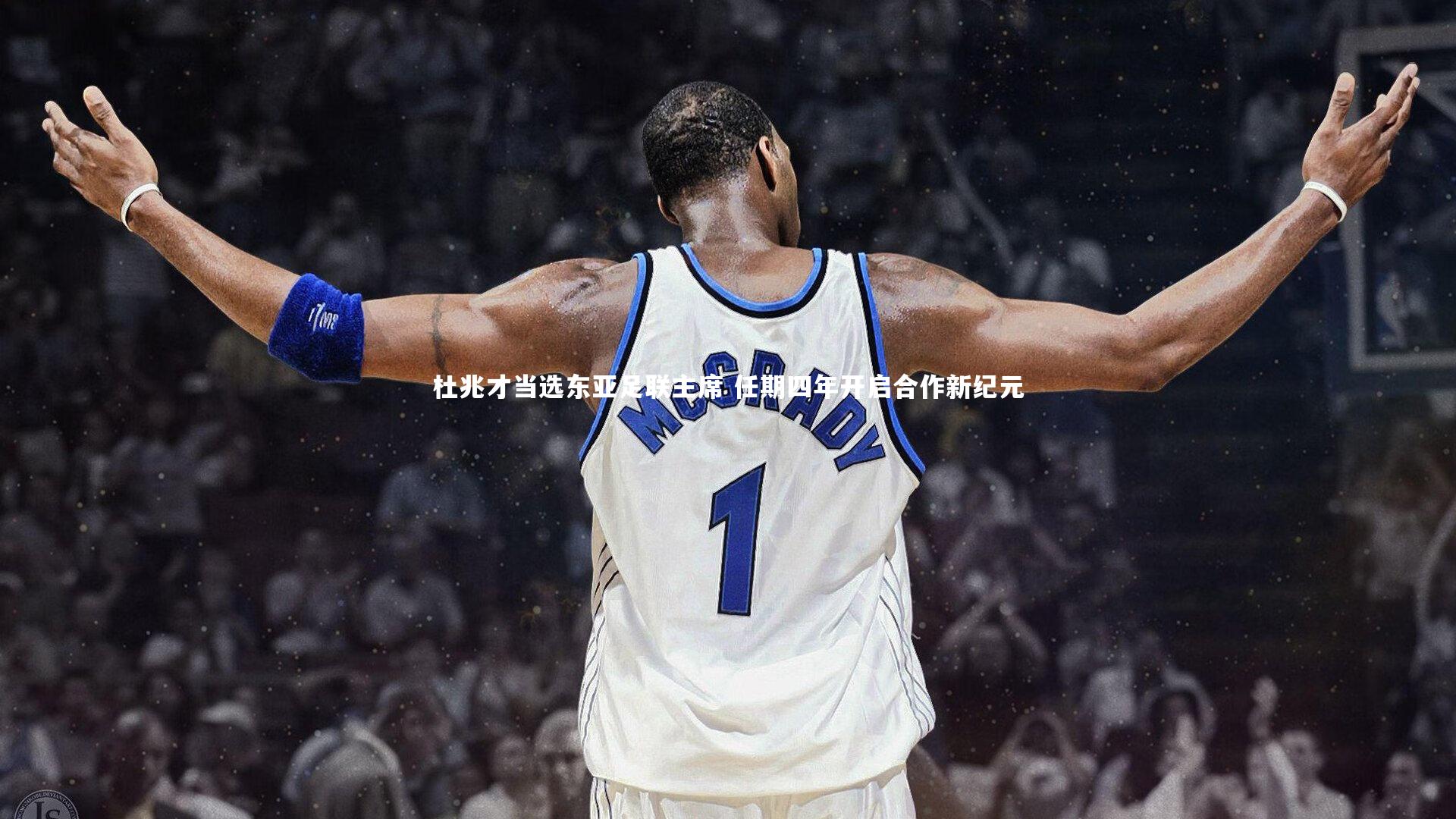 j9九游会官网登录：杜兆才当选东亚足联主席 任期四年开启合作新纪元